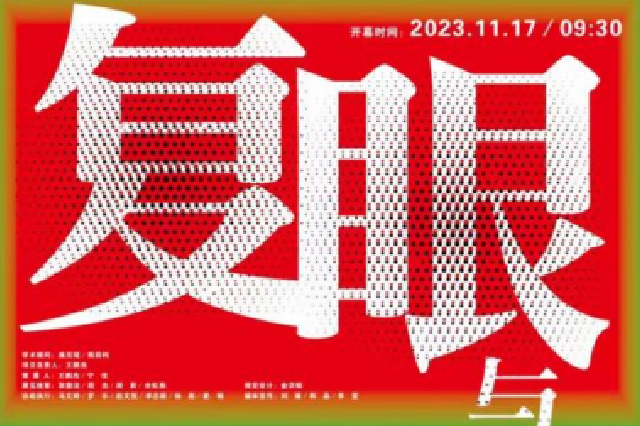 “复眼与深瞳——四川美术学院‘油画系年展’30周年文献展”