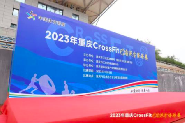 2023年重庆市CrossFit巴渝混合体能赛火热开赛