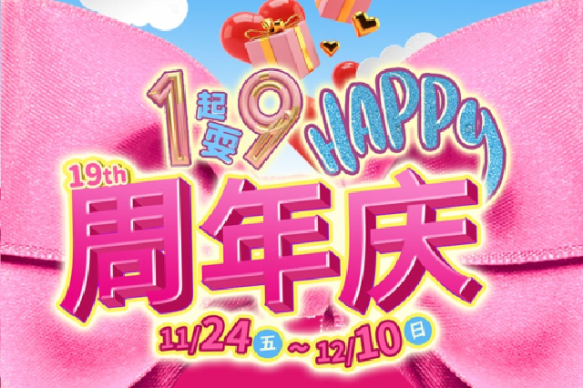 远东百货19th周年庆震撼开启