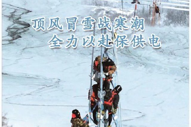 人民日报：顶风冒雪战寒潮 全力以赴保供电