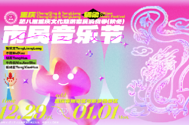 第八届重庆文化旅游惠民消费季暨重庆市民音乐节即将启幕 精彩