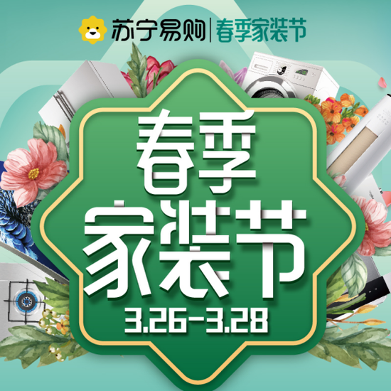 "百盘计划"深耕新楼盘 重庆苏宁春季家装节重磅玩法揭秘