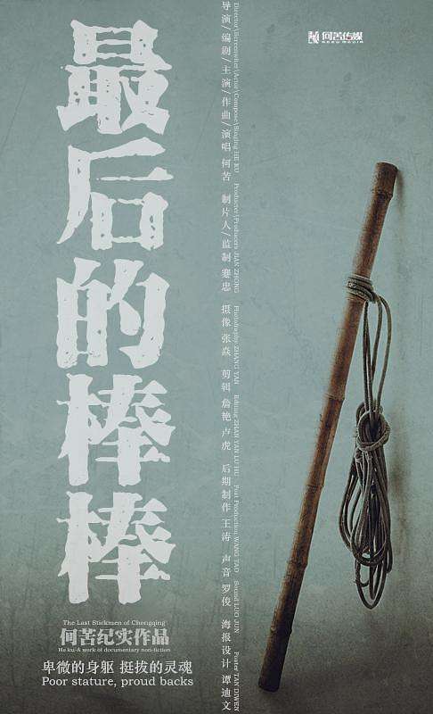 最后的棒棒重庆首映1300元拍出国产最高分纪录片