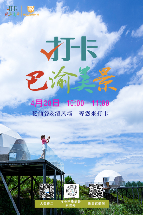 【打卡巴渝美景】4月28日10:00 直播打卡横山 花仙谷门票免费送