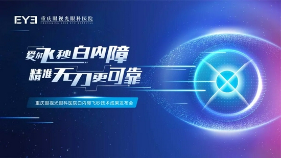 飞秒白内障无刀更可靠丨重庆眼视光眼科医院白内障飞秒技术成果发布会成功举办 手机新浪网 飞秒白内障无刀更可靠丨重庆眼视光眼科医院白内障飞秒技术成果发布会成功举办 手机新浪网