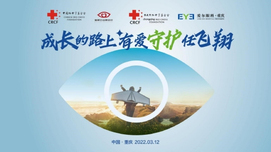 红十字爱眼护眼工程关爱乡村少年眼健康公益项目重庆站正式启动