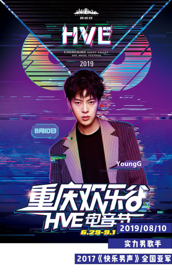 全能型实力男歌手youngg本周六空降欢乐谷hve电音节 再掀山城电音狂潮