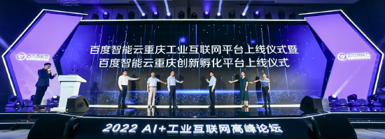(2022年8月3日,百度智能云重庆工业互联网平台正式上线)