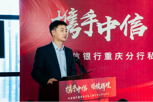 (中信银行重庆分行党委书记,行长陈以平致辞)