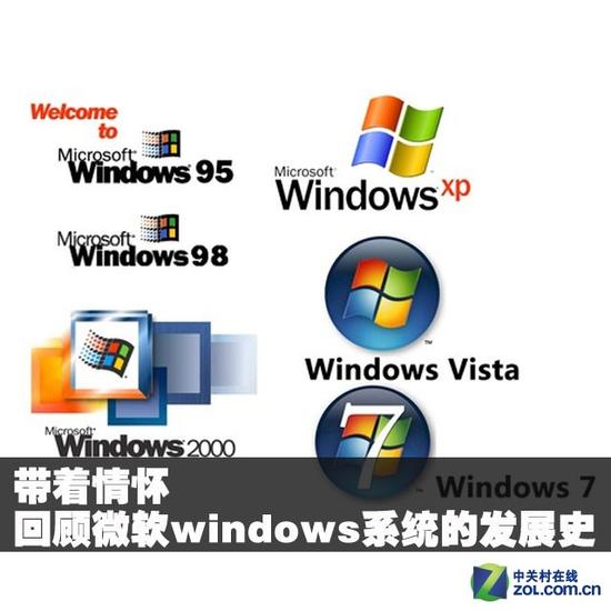 带着情怀回顾微软windows系统的发展史