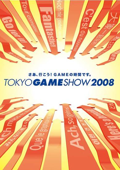 TGS历代主题海报：2008【去吧！游戏时间到了。】
