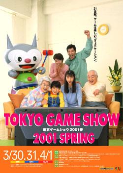 TGS历代主题海报：2001春【游戏，引领21世纪娱乐。】  