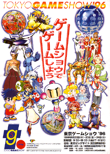 TGS历代主题海报：1996初代TGS【电玩展，玩游戏！】