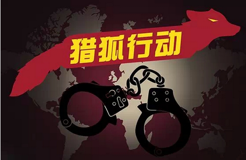 "猎狐2015"行动启动 重点缉捕外逃贪官 我国发布红色通缉令缉拿百名