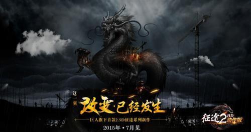 征途2动作版最新图片