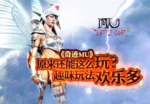奇迹MU最新图片