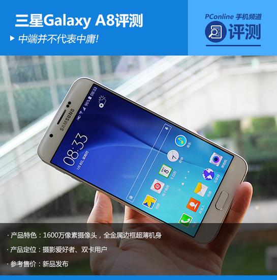 中端并不代表中庸 三星galaxy a8评测