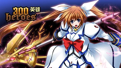 《300英雄》魔法少女奈叶 魔炮娘降临新区
