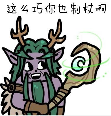 魔兽世界表情图你贩剑吗还是一起来制杖吧