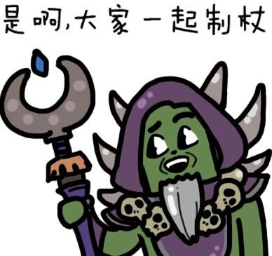 魔兽世界表情图:你贩剑吗?还是一起来制杖吧!-新浪魔兽世界专区