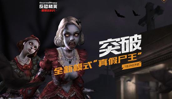 僵尸戏弄人类？7月29日《反恐精英Online》趣味模式爆笑来袭