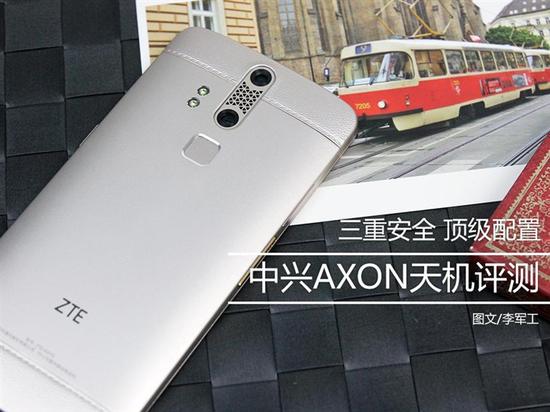 顶级旗舰手机 中兴axon天机至尊版评测