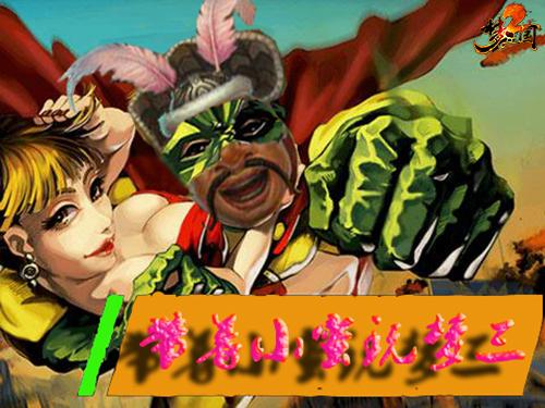 快乐就要传染，《梦三国2》梦斯卡带你进军娱乐圈