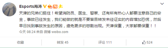 万众一心 众志成城 DOTA圈众人祈福天津人民平安