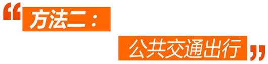 7个办法带您破解北京单双号限行囧境006