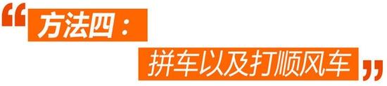7个办法带您破解北京单双号限行囧境0010