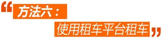 7个办法带您破解北京单双号限行囧境0015