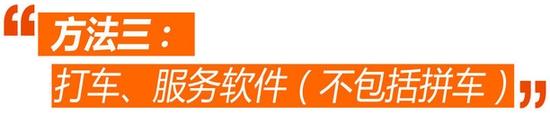 7个办法带您破解北京单双号限行囧境008
