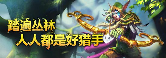 踏遍丛林 人人都是好猎手！