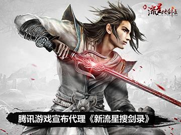 腾讯游戏宣布代理空中网自研大作《新流星搜剑录》