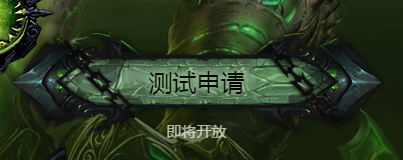 网易高层 7.0资料片国服不会开放测试服