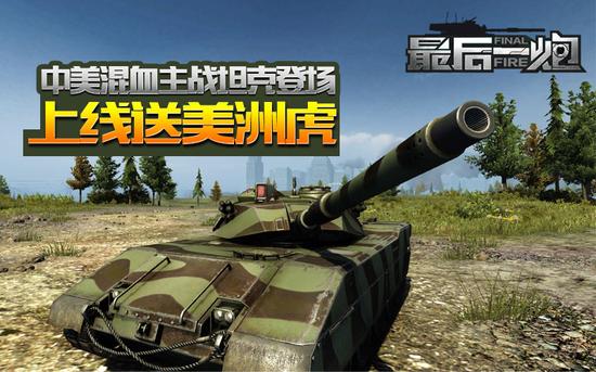 上线《最后一炮》中系美洲虎