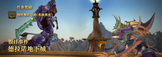 9月16日-9月21日德拉诺地下城假日奖励活动