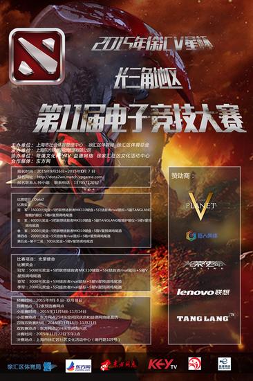 2015徐汇V星杯,长三角地区第十一届电子竞技大赛