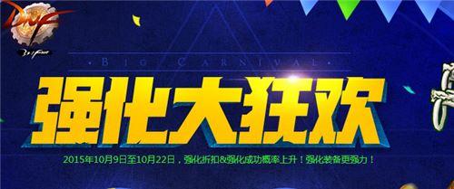 装备+10&金币8.8折 DNF强化大狂欢活动