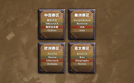 炉石世锦赛16位参赛选手确定：新秀涌现