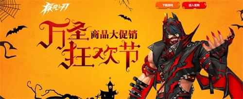 奇妙万圣惊魂夜 《疾风之刃》今日版本更新