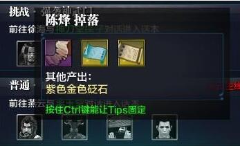 风华玉碎 新增血战苍梧城话本掉落一览