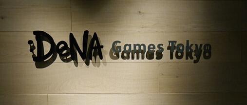 DeNA增设全新子公司，专门负责手游运营