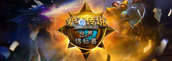 炉石嘉年华选手访谈：摇摆哥明天不见