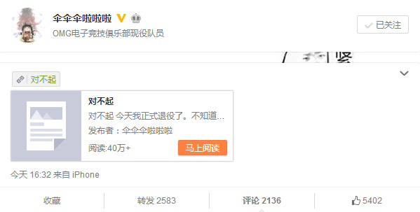 伞皇正式宣布退役 老OMG至此彻底陨落