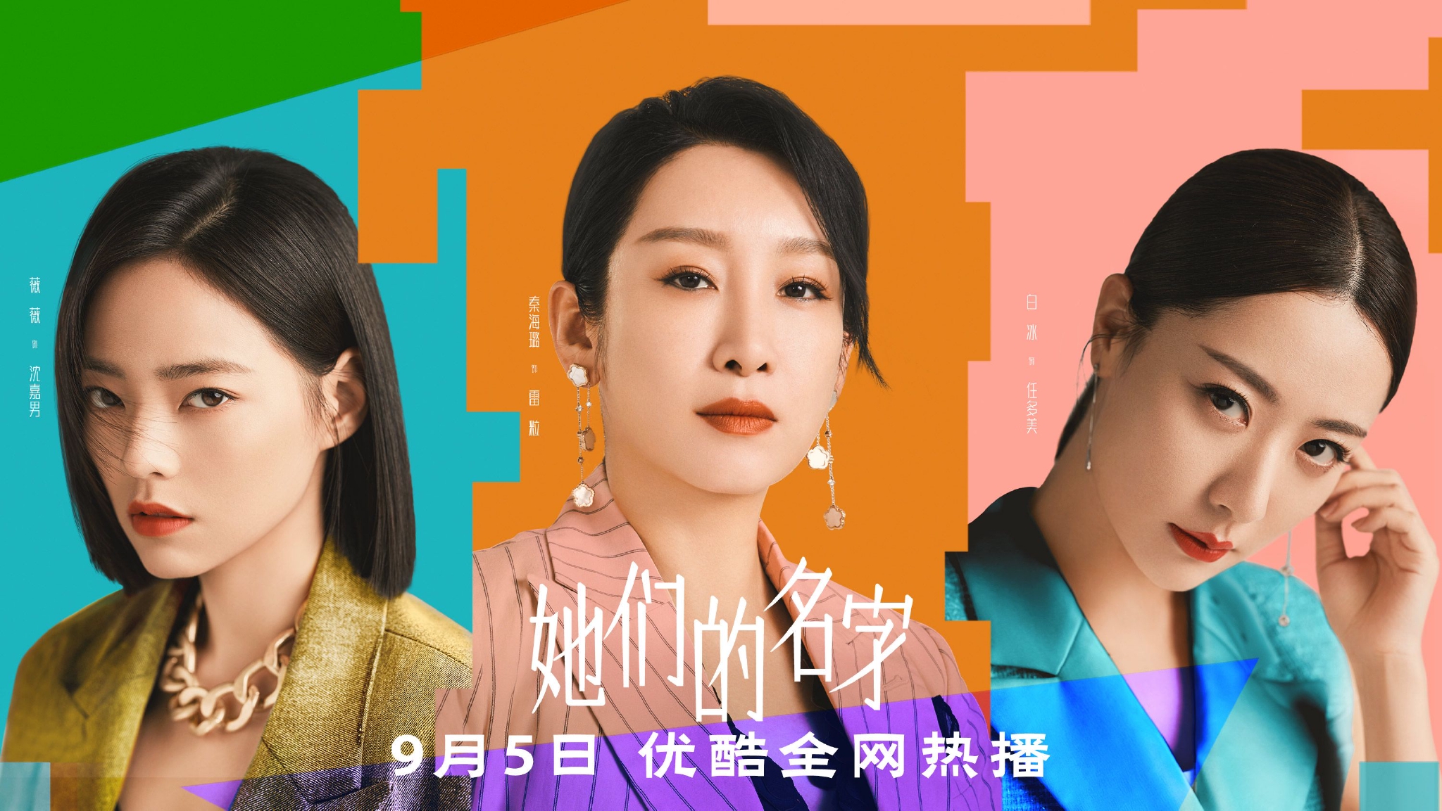 她们的名字演员表