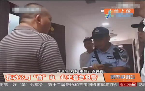 移动公司“偷”电 业主着急报警