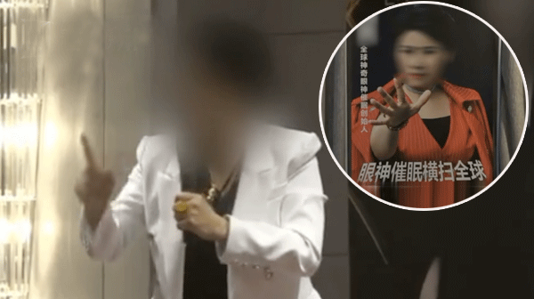 女子用眼神治病诈骗百万：我是宇宙最会催眠的人