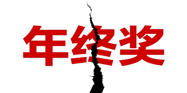 你的年终奖战胜全国水平了吗？