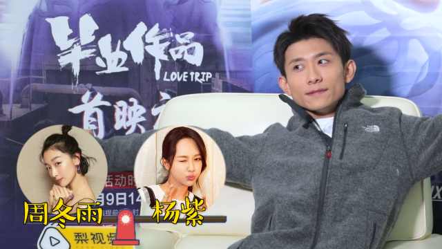 终极抉择！周冬雨和杨紫 张一山的选择是…